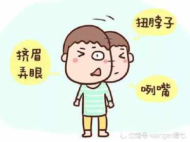 孩子出现挤眉弄眼、扭脖子、咧嘴等，不一定是坏习惯，极有可能是抽动症